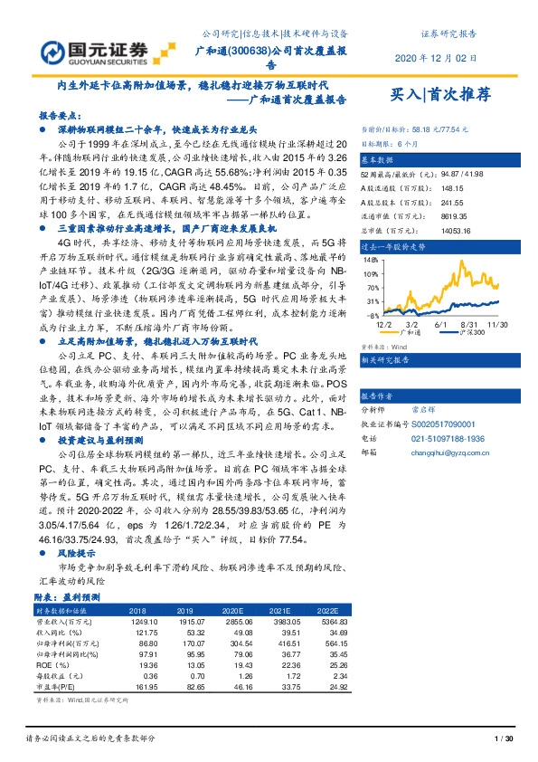 广和通首次覆盖报告：内生外延卡位高附加值场景，稳扎稳打迎接万物互联时代