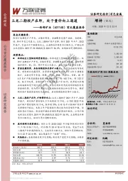 首次覆盖报告:玉龙二期投产在即,处于量价向上通道