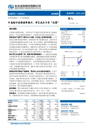 中高档沙发渗透率提升，布艺龙头不负“众望”