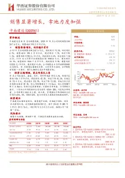 销售显著增长,拿地力度加强