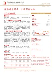 销售稳步提升，拿地节奏加快