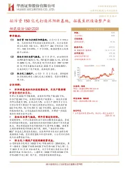 拟斥资150亿元打造沭阳新基地，拓展至织造染整产业