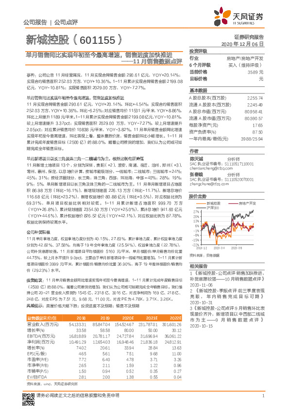 11月销售数据点评：单月销售同比实现年初至今最高增速，销售进度加快推进