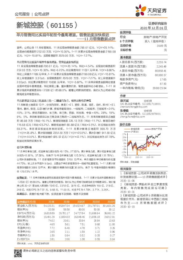 11月销售数据点评：单月销售同比实现年初至今最高增速，销售进度加快推进