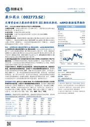 定增资金助力康柏西普国际III期临床推进，nAMD数据值得期待