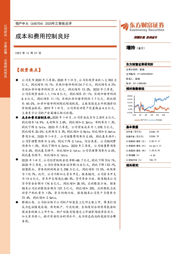 2020年三季报点评：成本和费用控制良好