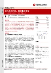 康弘药业2020年定增预案点评：加码海外研发，看放量盼揭盲