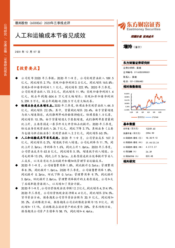 2020年三季报点评：人工和运输成本节省见成效