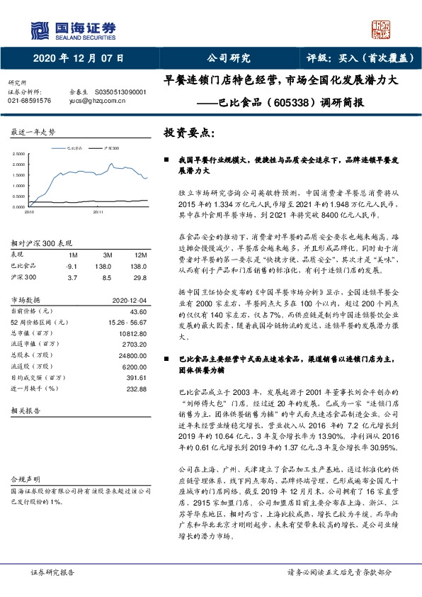 调研简报：早餐连锁门店特色经营，市场全国化发展潜力大
