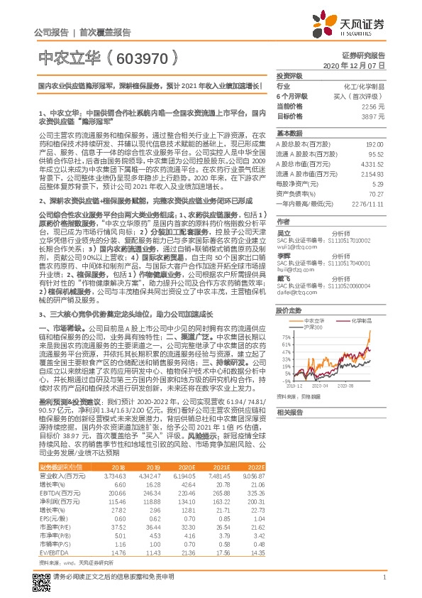 国内农业供应链隐形冠军，深耕植保服务，预计2021年收入业绩加速增长！