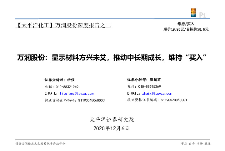 万润股份深度报告之二：显示材料方兴未艾，推动中长期成长，维持“买入”