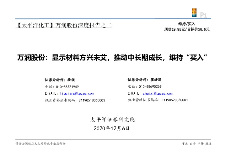 万润股份深度报告之二：显示材料方兴未艾，推动中长期成长，维持“买入”