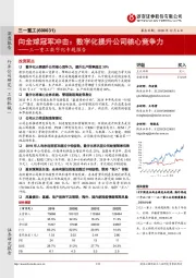 三一重工数字化专题报告:向全球冠军冲击:数字化提升公司核心竞争力