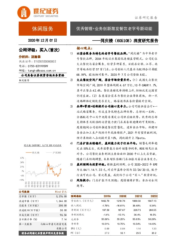 深度研究报告:优秀管理+业务创新激发餐饮老字号新动能