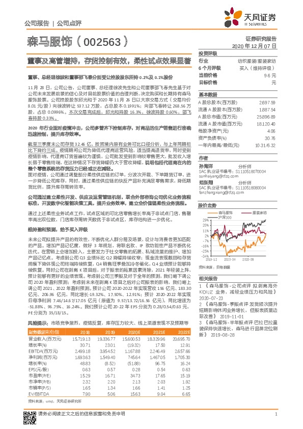 董事及高管增持，存货控制有效，柔性试点效果显著