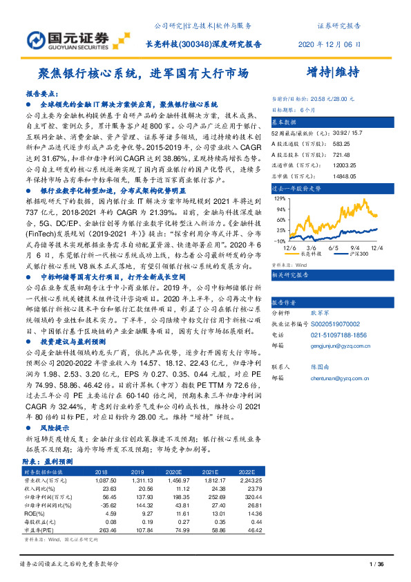 聚焦银行核心系统，进军国有大行市场
