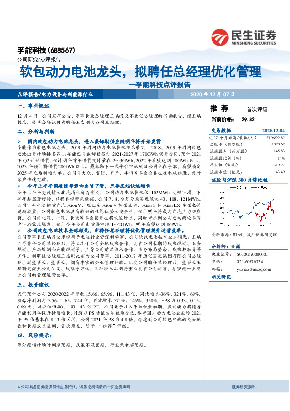孚能科技点评报告：软包动力电池龙头，拟聘任总经理优化管理