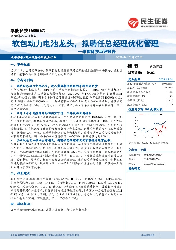 孚能科技点评报告：软包动力电池龙头，拟聘任总经理优化管理