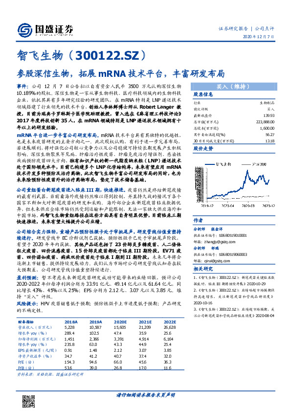 参股深信生物，拓展mRNA技术平台，丰富研发布局