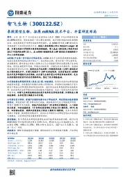 参股深信生物,拓展mRNA技术平台,丰富研发布局