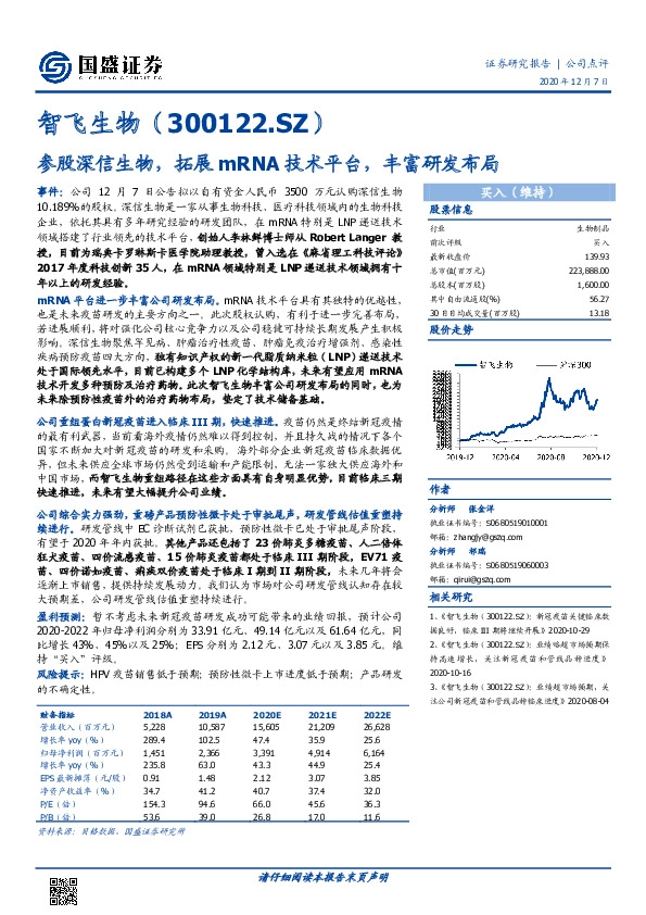 参股深信生物，拓展mRNA技术平台，丰富研发布局