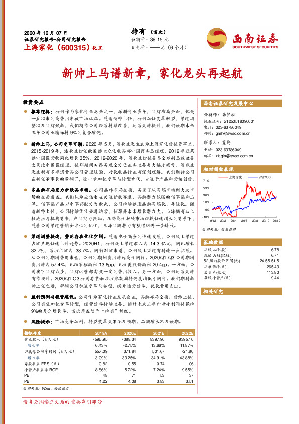 新帅上马谱新章，家化龙头再起航