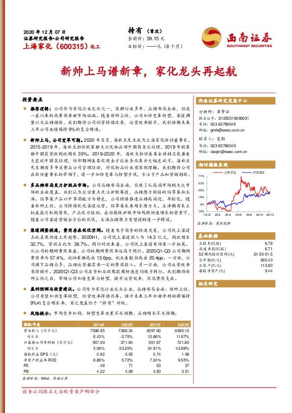 新帅上马谱新章，家化龙头再起航