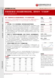 金辰股份点评：异质结设备进入样机装配和测试阶段，期待明年“开花结果”