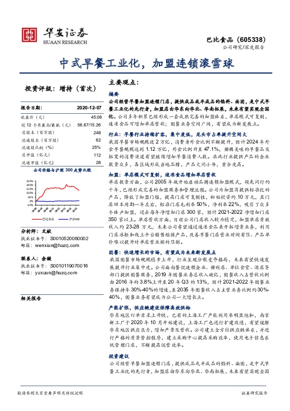 中式早餐工业化，加盟连锁滚雪球