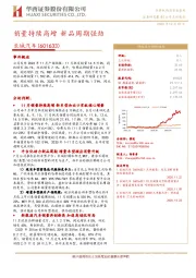 销量持续高增 新品周期强劲