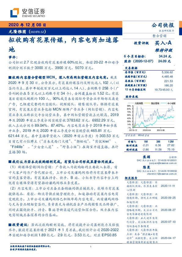 拟收购有花果传媒，内容电商加速落地