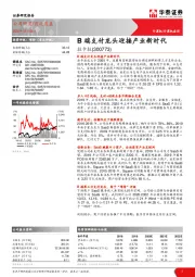 B端支付龙头迎接产业新时代