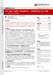 春秋航空点评报告:2020版员工持股计划如期而至,长期绑定核心员工利益