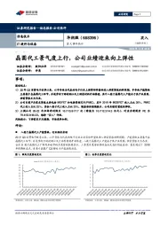 重大事件快评：晶圆代工景气度上行，公司业绩迎来向上弹性