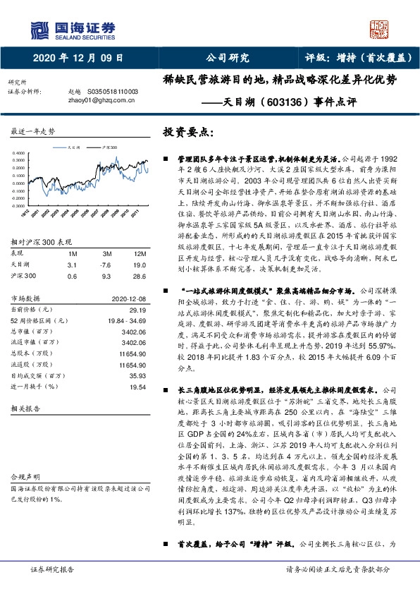 事件点评：稀缺民营旅游目的地，精品战略深化差异化优势
