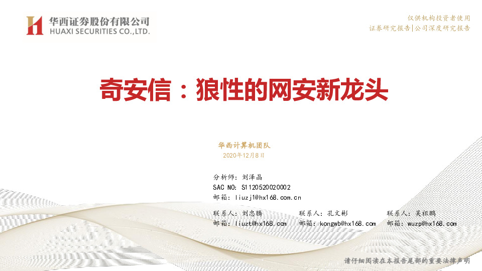 奇安信：狼性的网安新龙头