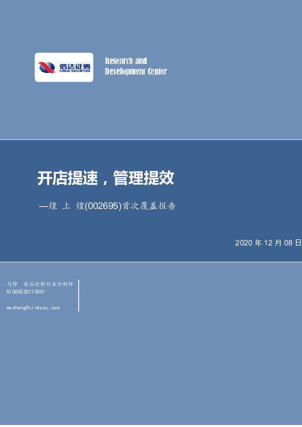 首次覆盖报告：开店提速，管理提效