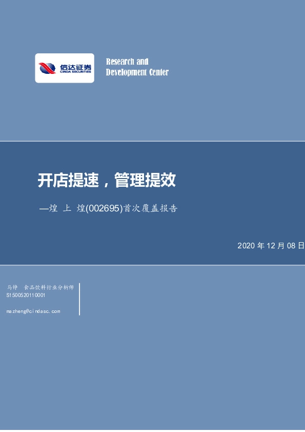 首次覆盖报告：开店提速，管理提效