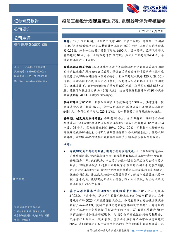 拟员工持股计划覆盖度达75%，以绩效考评为考核目标