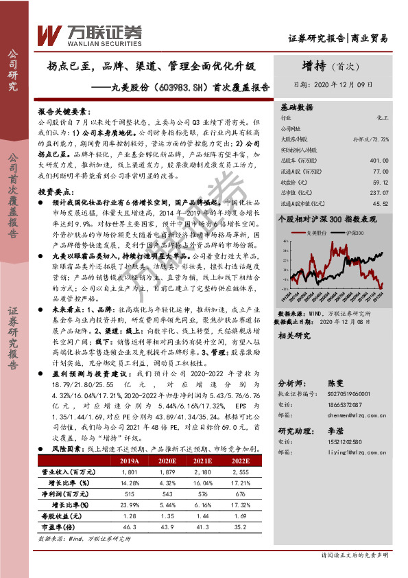 首次覆盖报告：拐点已至，品牌、渠道、管理全面优化升级