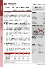 首次覆盖报告：拐点已至，品牌、渠道、管理全面优化升级
