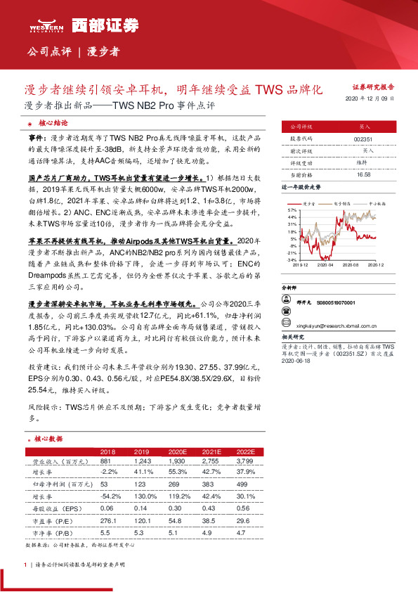 漫步者推出新品——TWS NB2 Pro事件点评：漫步者继续引领安卓耳机，明年继续受益TWS品牌化