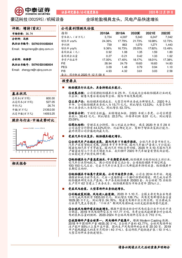 全球轮胎模具龙头，风电产品快速增长