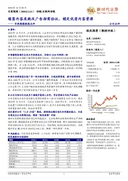 芒果超媒跟踪点评:续签内容采购及广告招商协议, 锁定优质内容资源