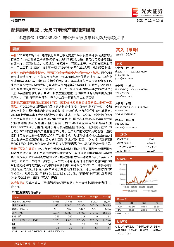 非公开发行股票顺利发行事项点评：配售顺利完成，大尺寸电池产能加速释放