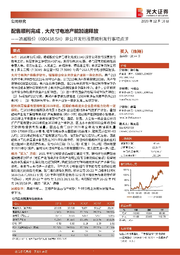 非公开发行股票顺利发行事项点评：配售顺利完成，大尺寸电池产能加速释放