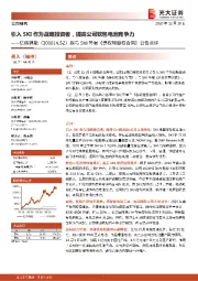 拟与SKI签署《债权转股权合同》公告点评:引入SKI作为战略投资者,提高公司软包电池竞争力