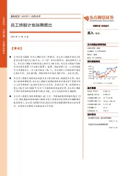 动态点评:员工持股计划如期推出