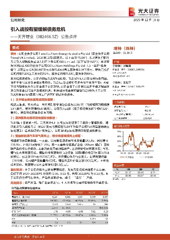 公告点评：引入战投有望缓解债务危机