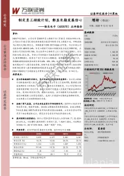 点评报告：制定员工持股计划，彰显长期发展信心